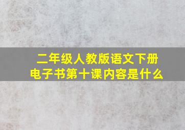 二年级人教版语文下册电子书第十课内容是什么