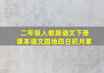 二年级人教版语文下册课本语文园地四日积月累