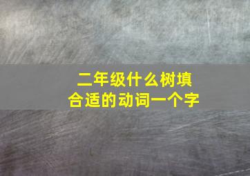 二年级什么树填合适的动词一个字