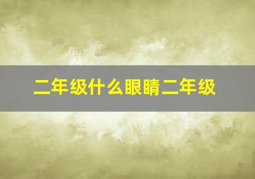 二年级什么眼睛二年级