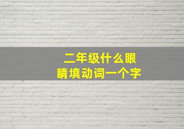 二年级什么眼睛填动词一个字