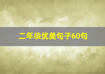 二年级优美句子60句