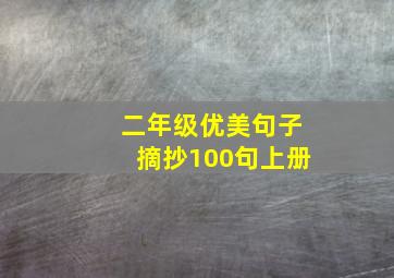 二年级优美句子摘抄100句上册