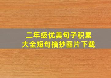 二年级优美句子积累大全短句摘抄图片下载