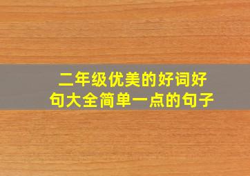 二年级优美的好词好句大全简单一点的句子