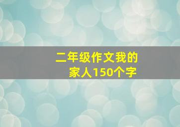 二年级作文我的家人150个字