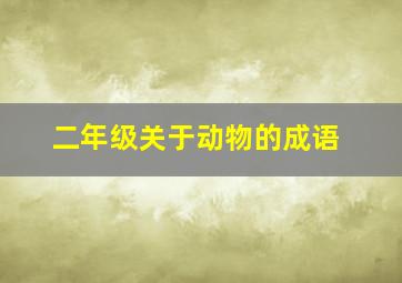 二年级关于动物的成语