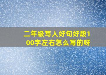 二年级写人好句好段100字左右怎么写的呀