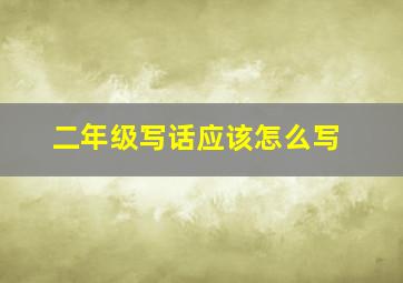 二年级写话应该怎么写