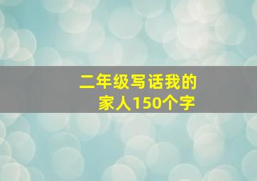 二年级写话我的家人150个字