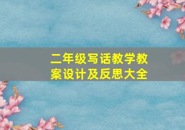 二年级写话教学教案设计及反思大全