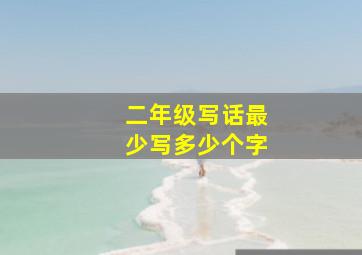 二年级写话最少写多少个字