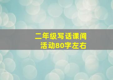 二年级写话课间活动80字左右