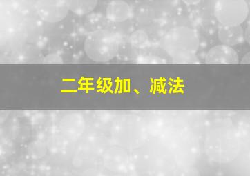 二年级加、减法