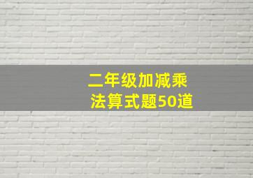 二年级加减乘法算式题50道