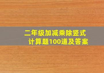 二年级加减乘除竖式计算题100道及答案