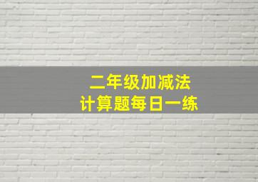 二年级加减法计算题每日一练