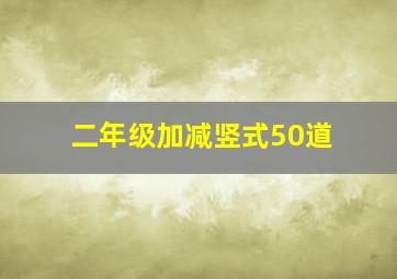 二年级加减竖式50道