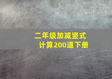 二年级加减竖式计算200道下册