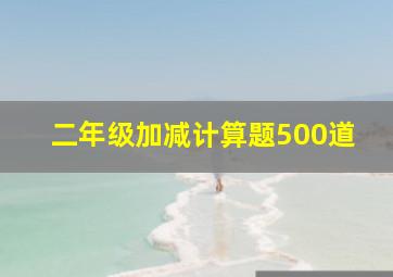 二年级加减计算题500道