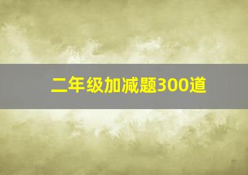 二年级加减题300道