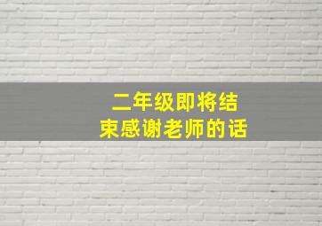 二年级即将结束感谢老师的话