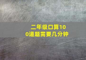 二年级口算100道题需要几分钟