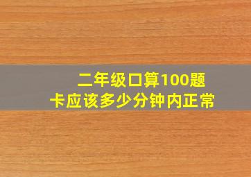 二年级口算100题卡应该多少分钟内正常