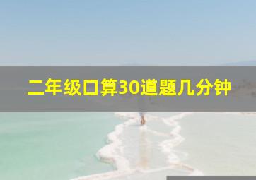 二年级口算30道题几分钟