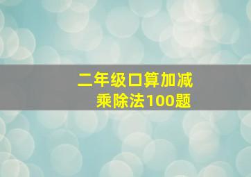 二年级口算加减乘除法100题