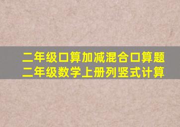 二年级口算加减混合口算题二年级数学上册列竖式计算