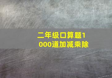 二年级口算题1000道加减乘除