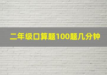 二年级口算题100题几分钟