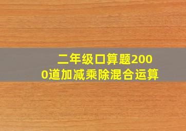 二年级口算题2000道加减乘除混合运算