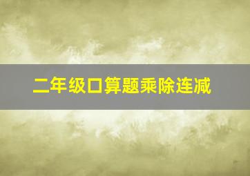 二年级口算题乘除连减