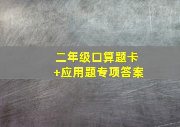 二年级口算题卡+应用题专项答案