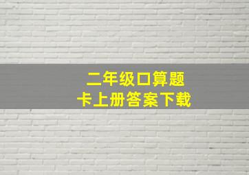 二年级口算题卡上册答案下载