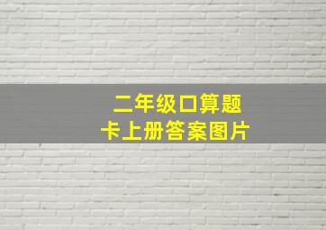 二年级口算题卡上册答案图片