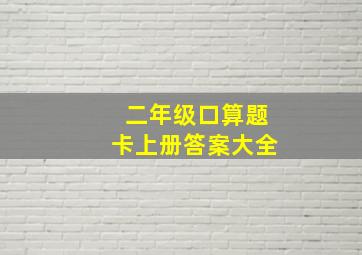 二年级口算题卡上册答案大全