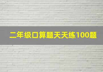 二年级口算题天天练100题