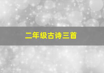 二年级古诗三首