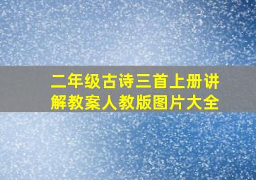 二年级古诗三首上册讲解教案人教版图片大全