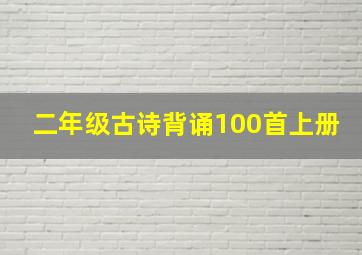 二年级古诗背诵100首上册