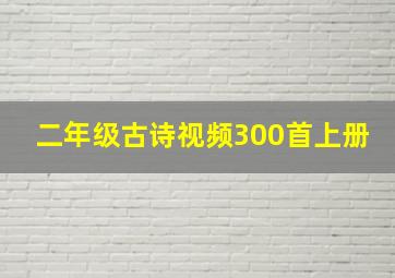 二年级古诗视频300首上册