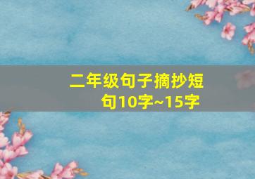 二年级句子摘抄短句10字~15字