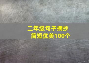 二年级句子摘抄简短优美100个