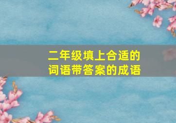 二年级填上合适的词语带答案的成语