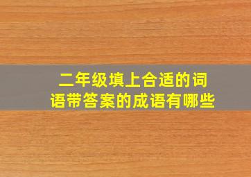 二年级填上合适的词语带答案的成语有哪些