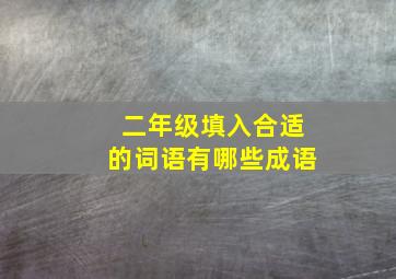 二年级填入合适的词语有哪些成语