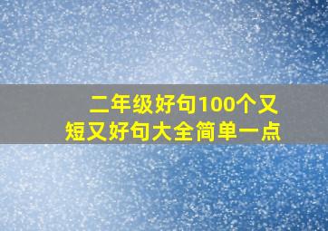 二年级好句100个又短又好句大全简单一点